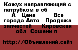 Кожух направляющий с патрубком в сб. 66-1015220-А › Цена ­ 100 - Все города Авто » Продажа запчастей   . Кировская обл.,Сошени п.